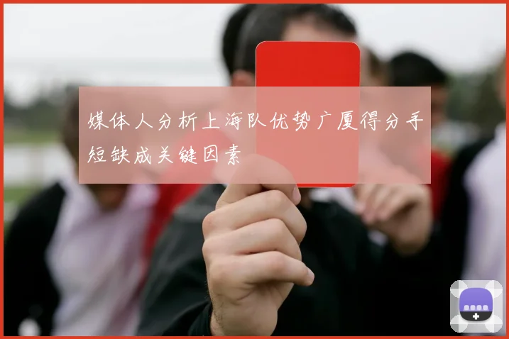 媒体人分析上海队优势广厦得分手短缺成关键因素