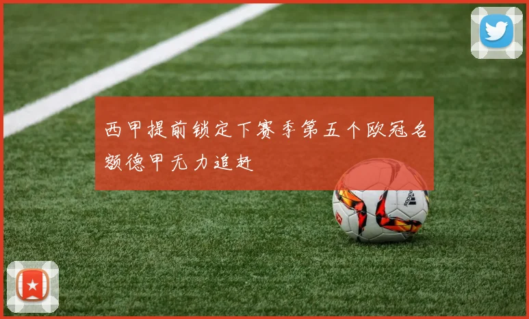西甲提前锁定下赛季第五个欧冠名额德甲无力追赶