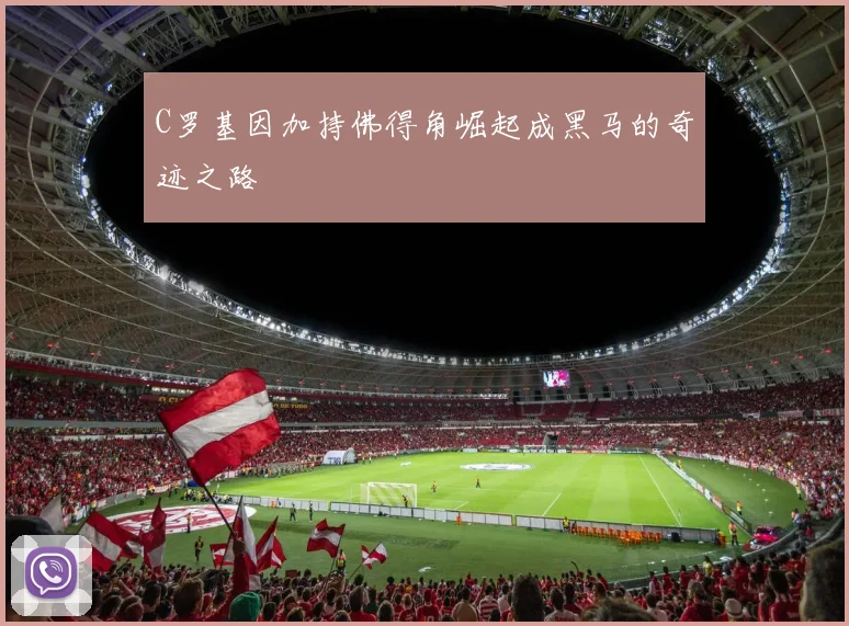 C罗基因加持佛得角崛起成黑马的奇迹之路