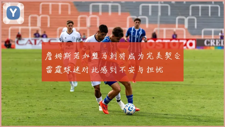 詹姆斯若加盟马刺将成为完美契合雷霆球迷对此感到不安与担忧