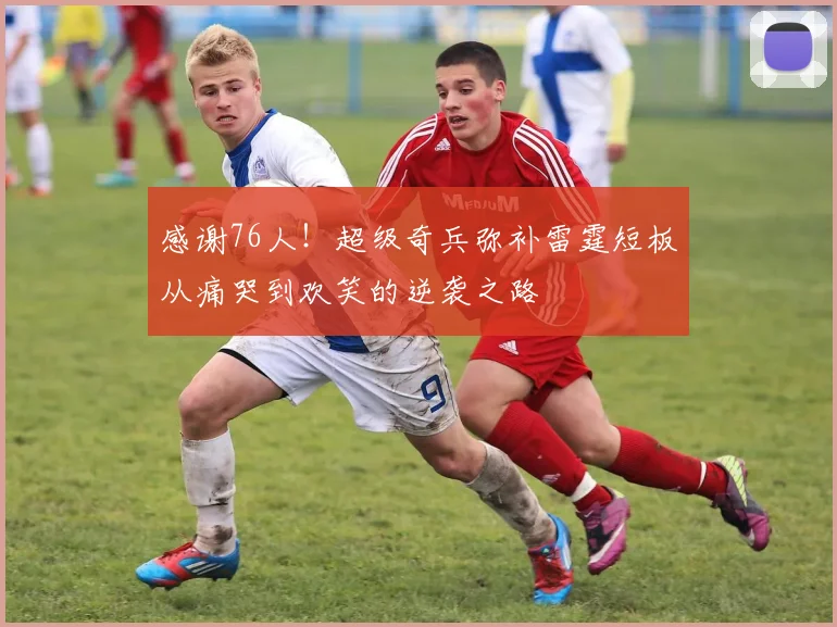 感谢76人！超级奇兵弥补雷霆短板从痛哭到欢笑的逆袭之路