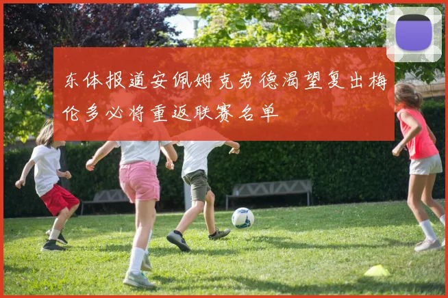 东体报道安佩姆克劳德渴望复出梅伦多必将重返联赛名单