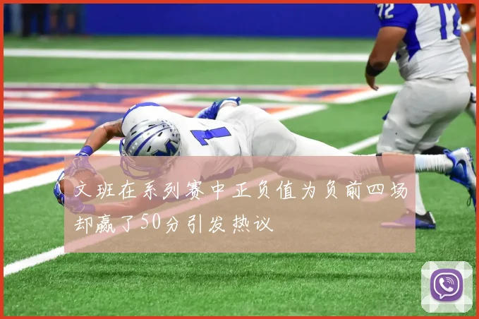 文班在系列赛中正负值为负前四场却赢了50分引发热议