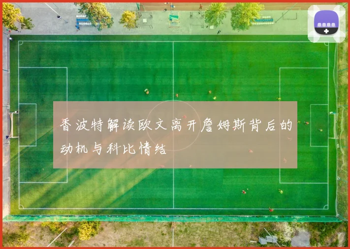 香波特解读欧文离开詹姆斯背后的动机与科比情结
