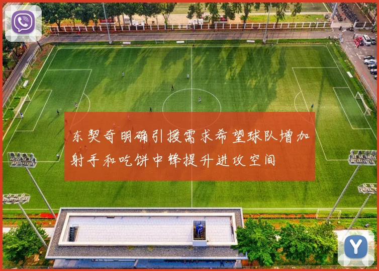 东契奇明确引援需求希望球队增加射手和吃饼中锋提升进攻空间