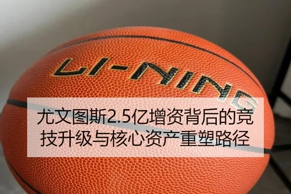 尤文图斯2.5亿增资背后的竞技升级与核心资产重塑路径 | JiaoDian